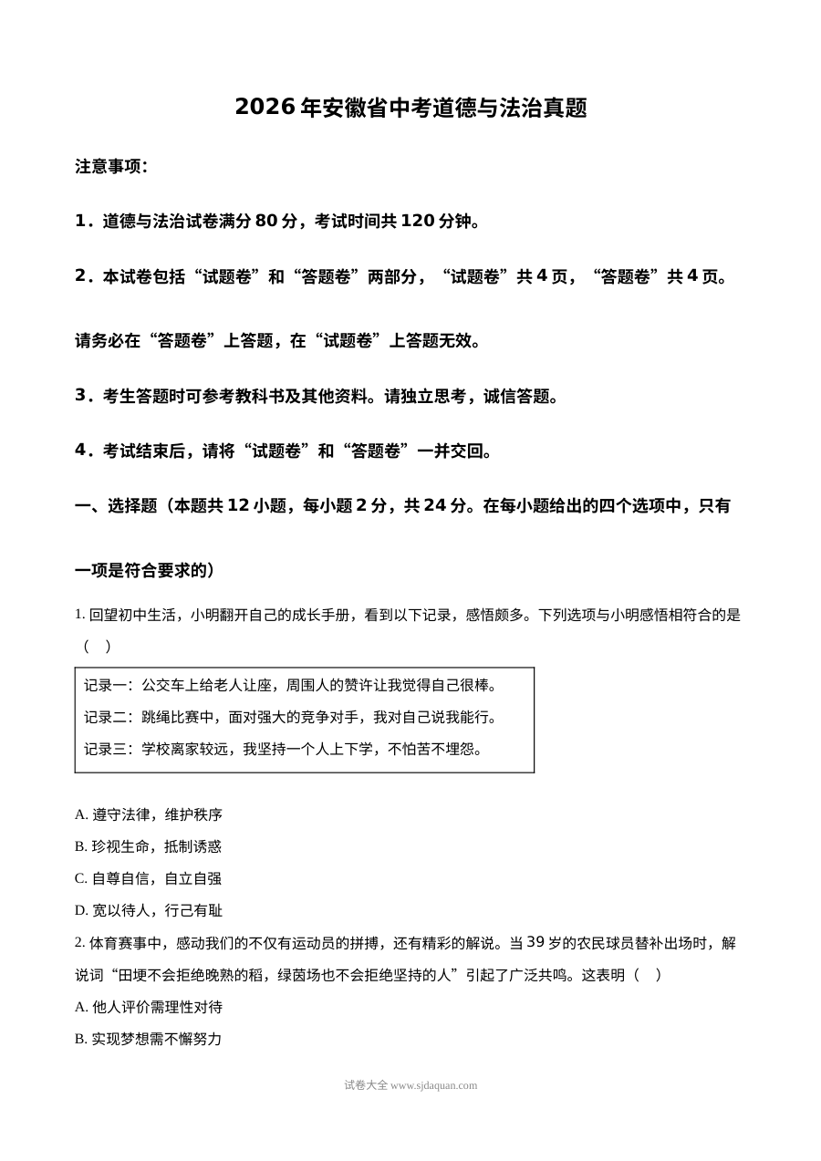 2026年安徽省中考道德与法治真题