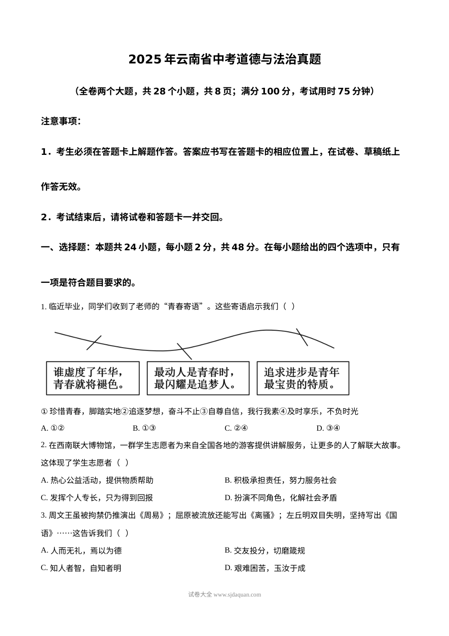 2025年云南省中考道德与法治真题