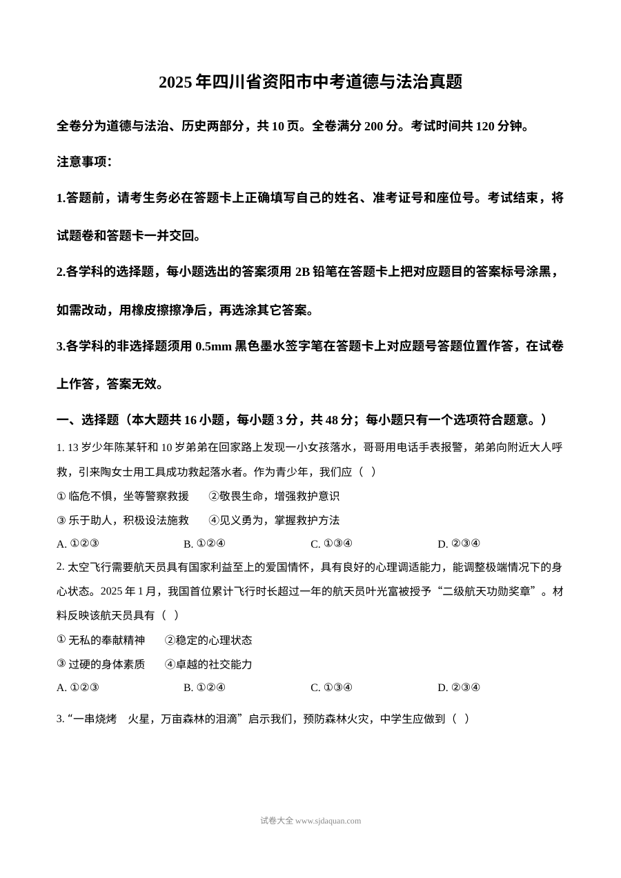 2025年四川省资阳市中考道德与法治真题