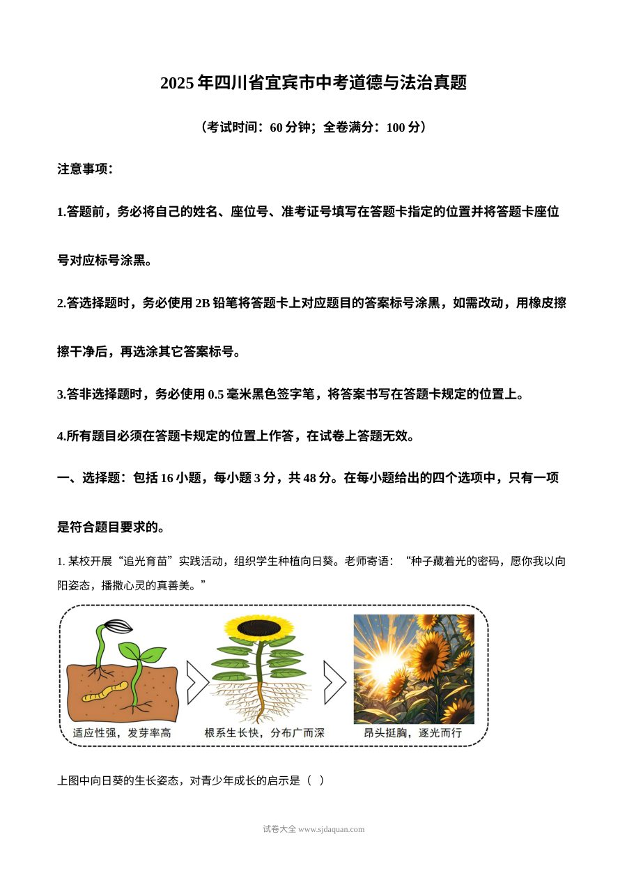 2025年四川省宜宾市中考道德与法治真题