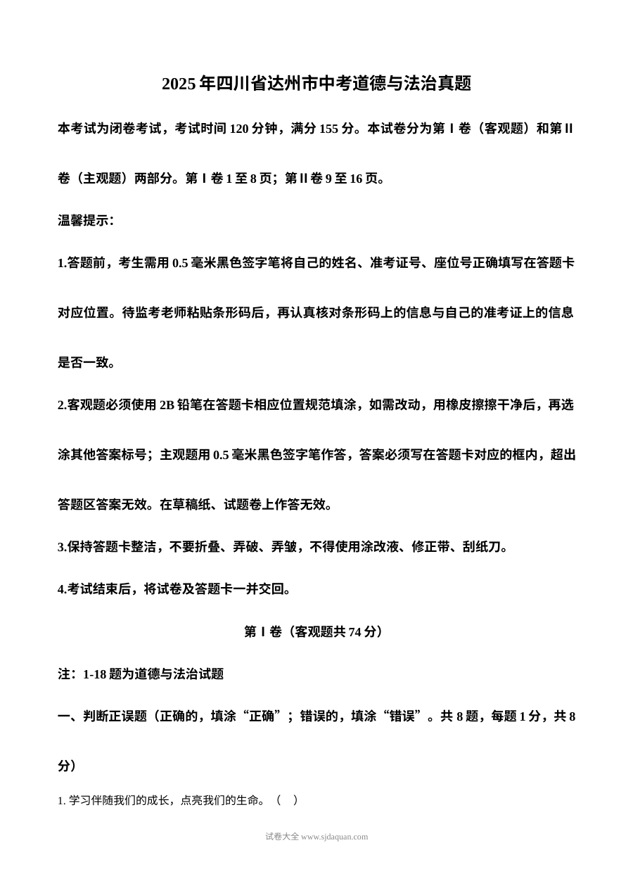 2025年四川省达州市中考道德与法治真题