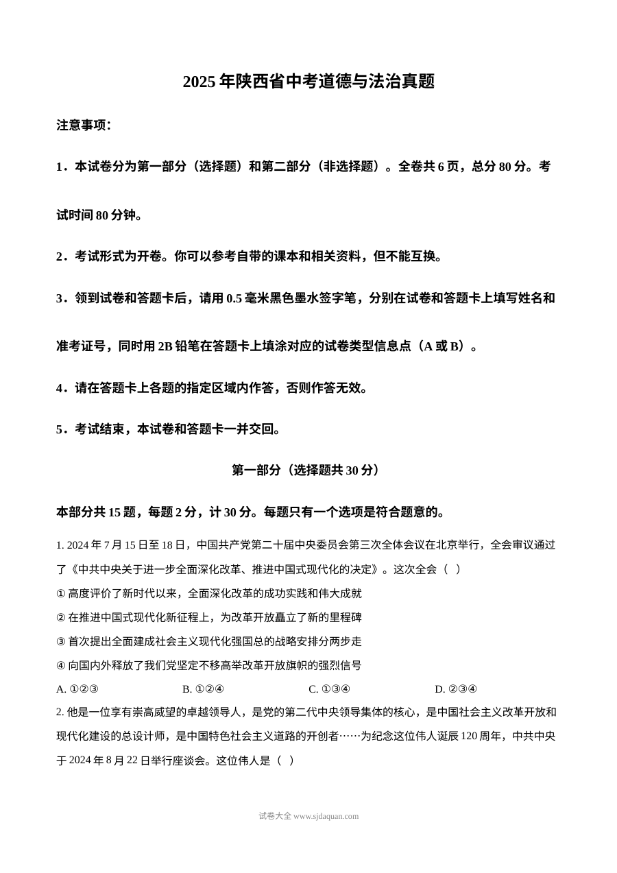 2025年陕西省中考道德与法治真题