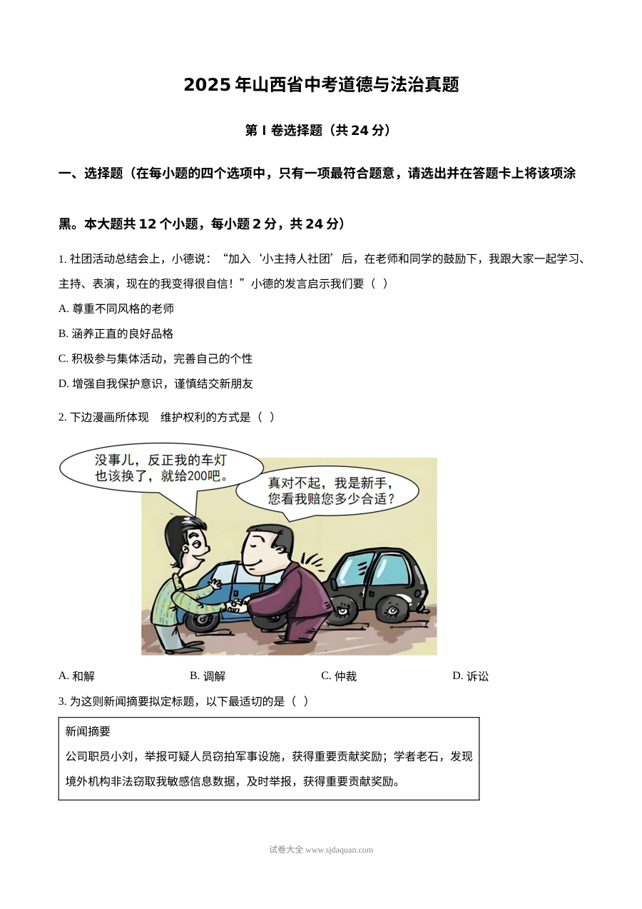 2025年山西省中考道德与法治真题