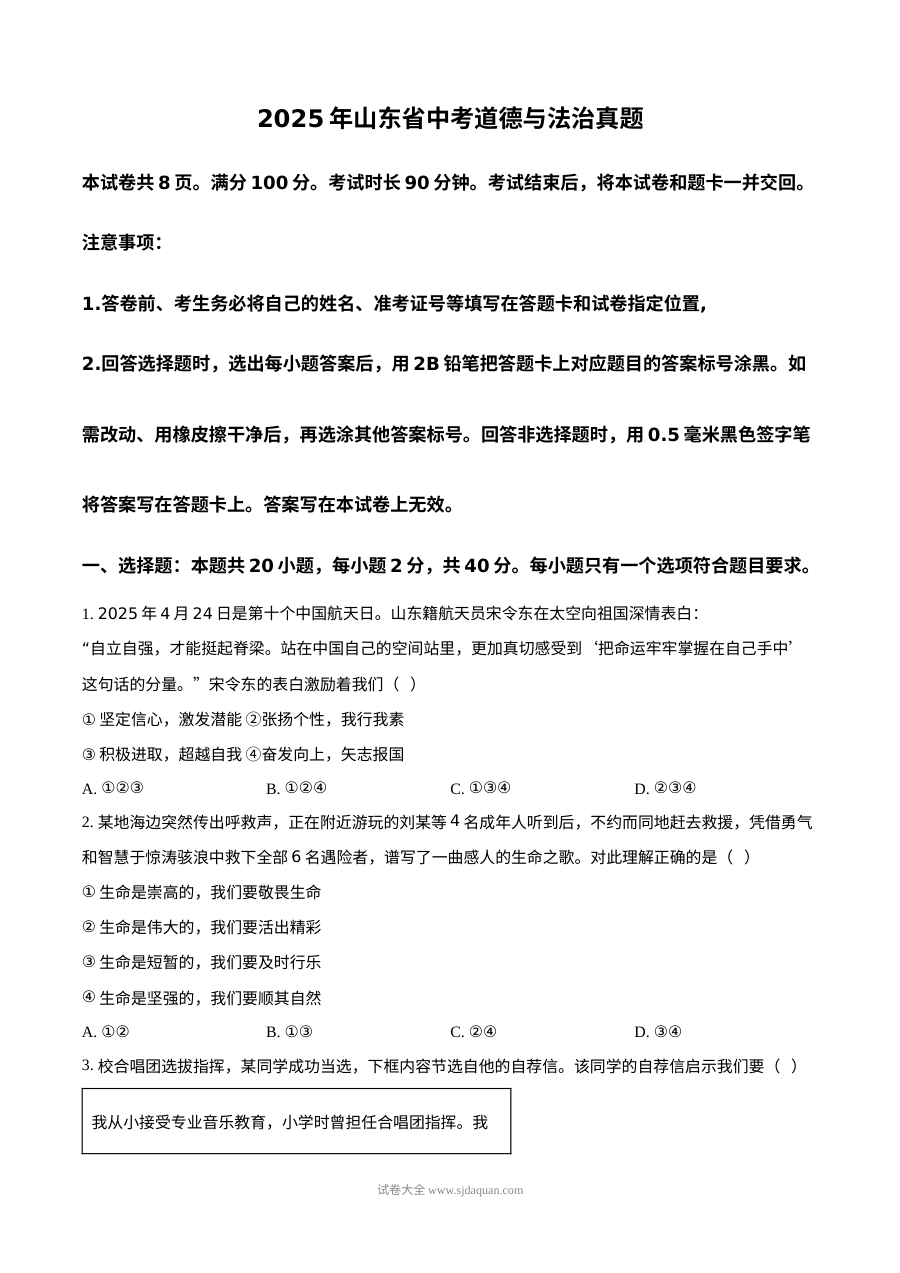 2025年山东省中考道德与法治真题