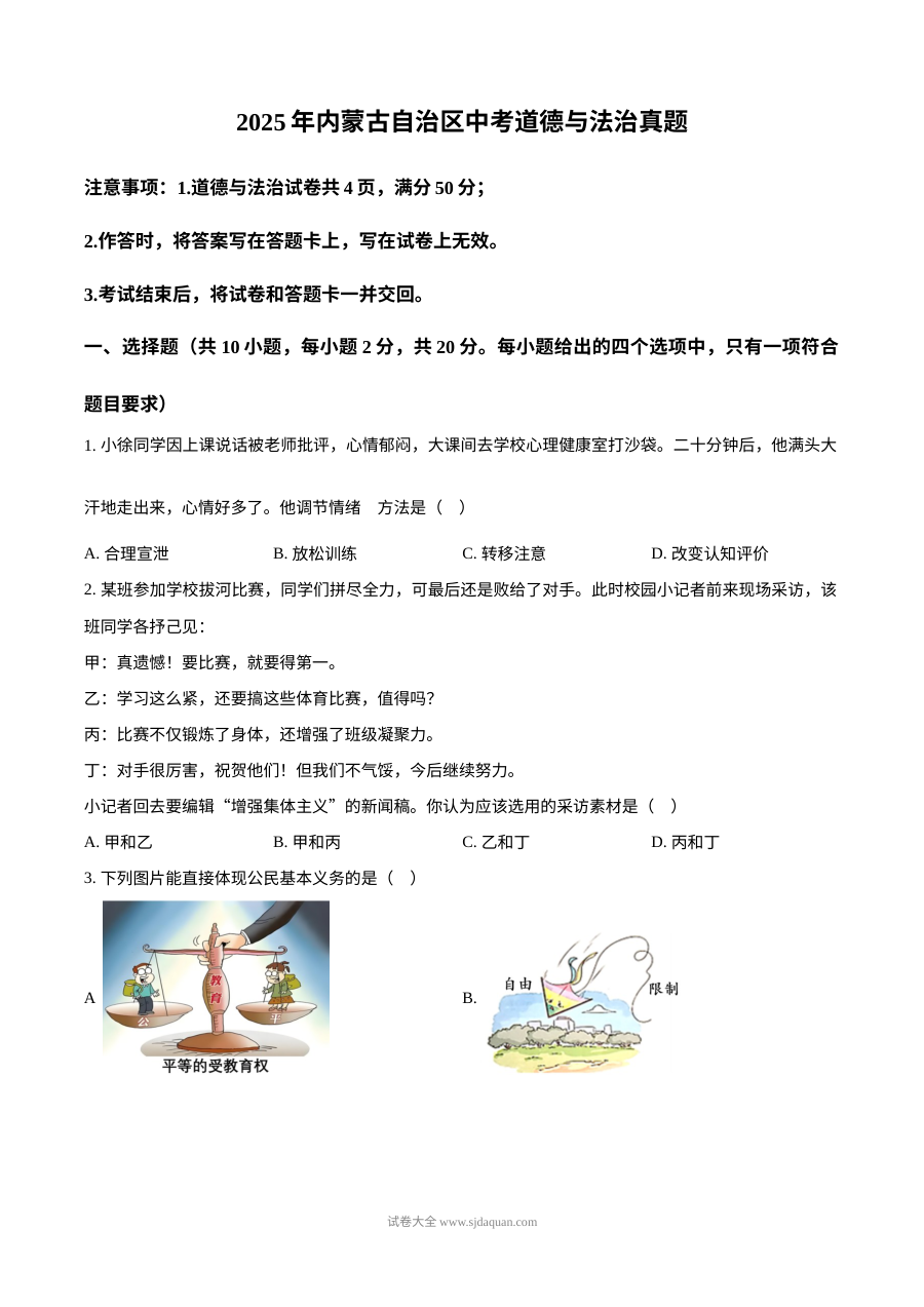 2025年内蒙古自治区中考道德与法治真题