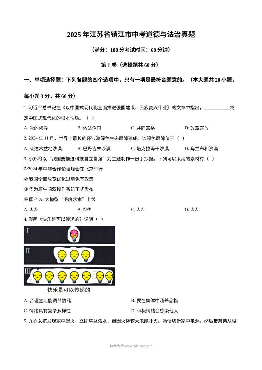2025年江苏省镇江市中考道德与法治真题
