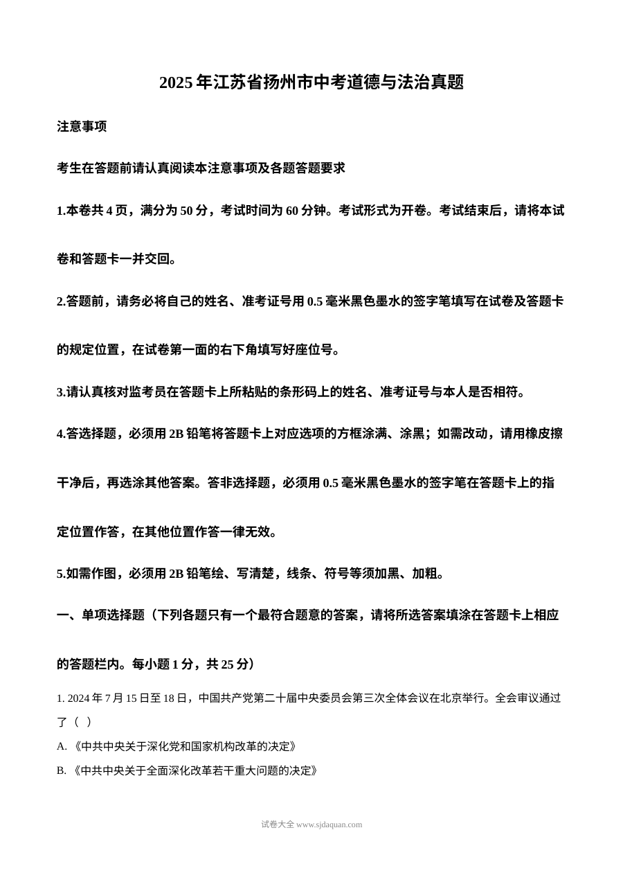 2025年江苏省扬州市中考道德与法治真题