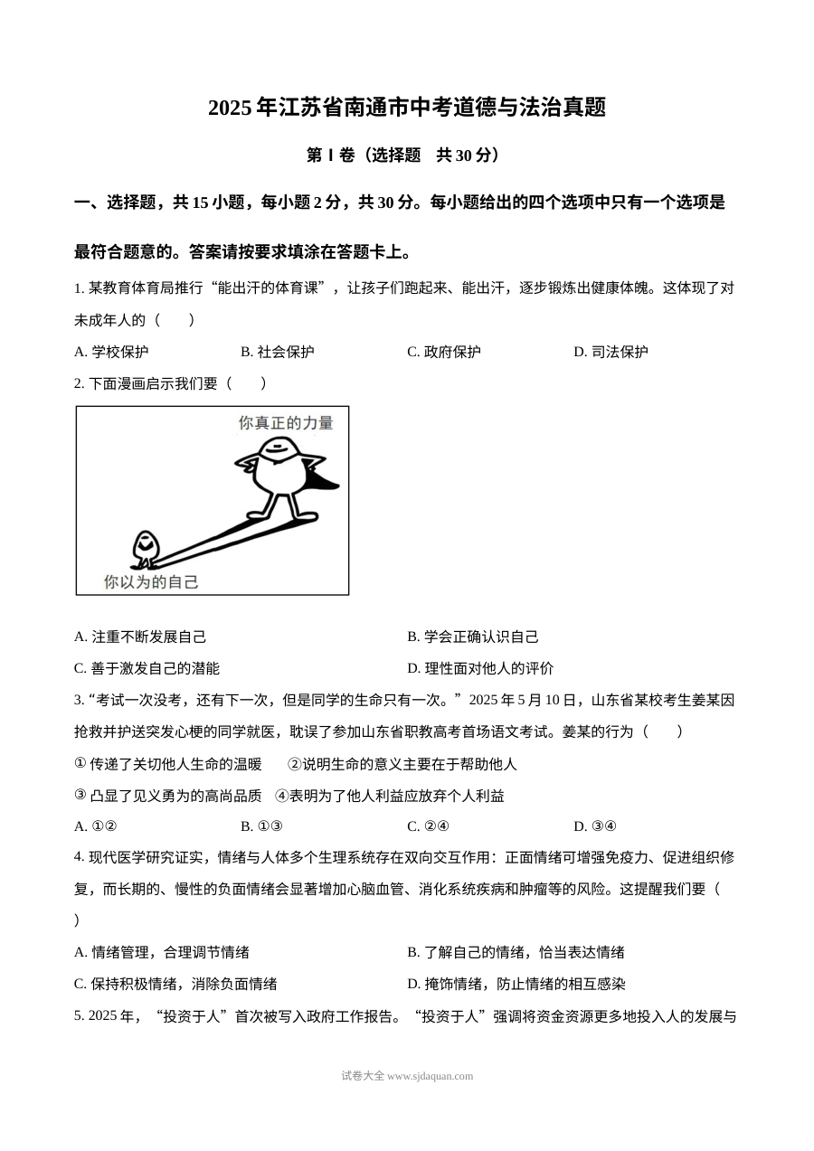 2025年江苏省南通市中考道德与法治真题
