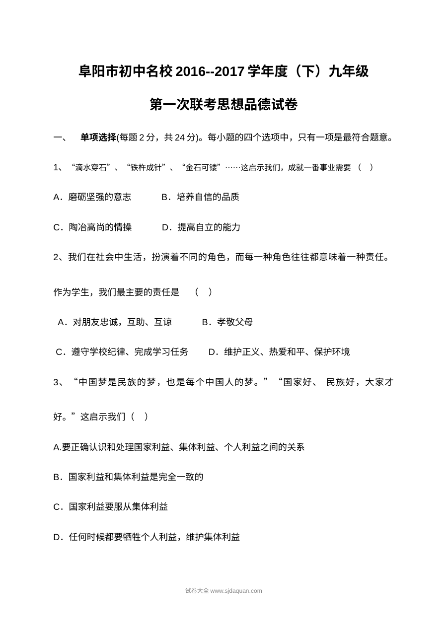 阜阳市九年级下学期第一次联考政治试卷及答案