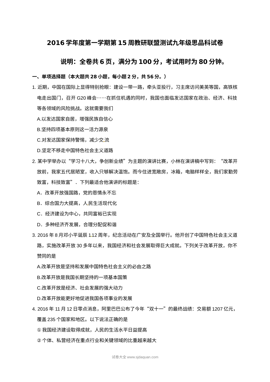佛山市顺德区初三政治12月月考试题及答案