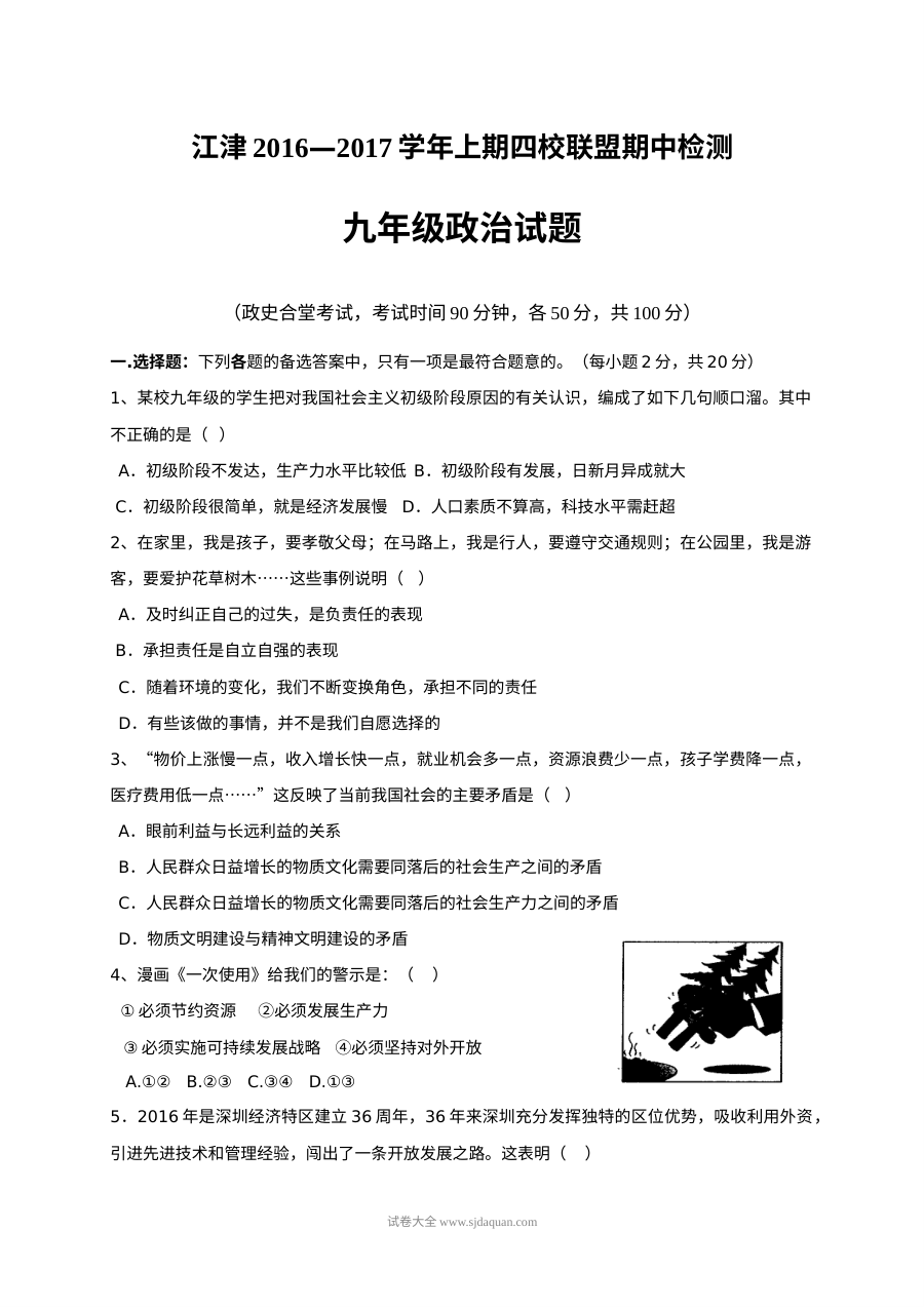 重庆江津上期九年级政治试题及答案