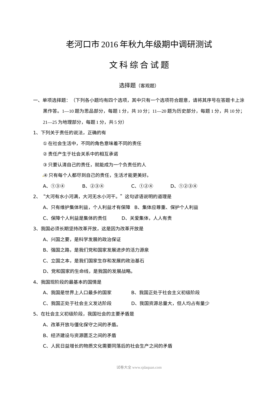 老河口市秋九年级文科综合期中调研试题及答案
