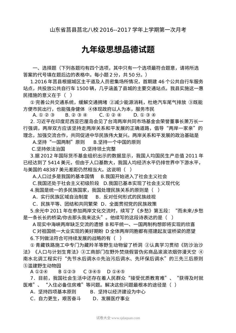 莒北八校九年级思想品德第一次月考试题及答案