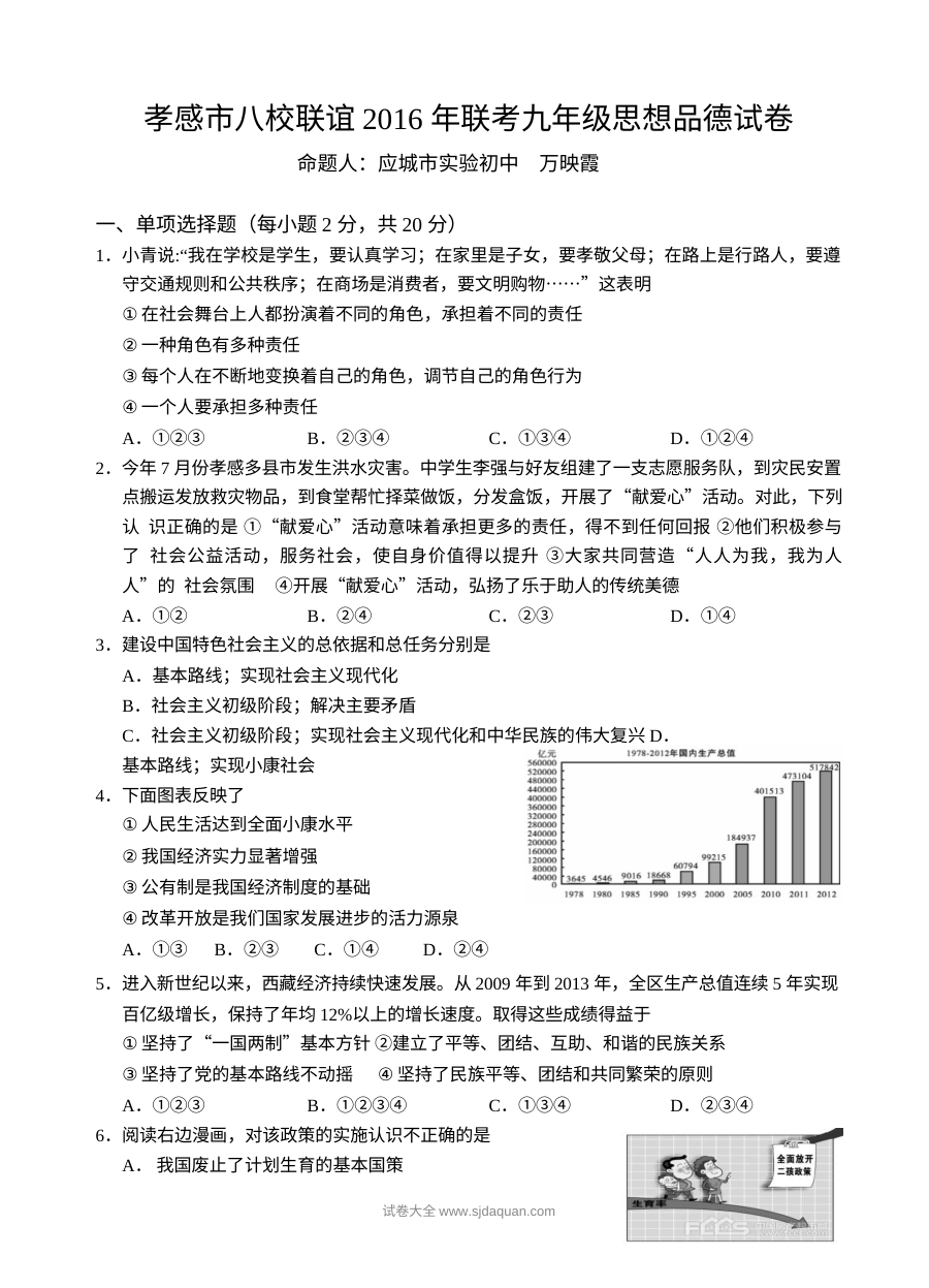 九年级孝感市八校联考思想品德12月试题及答案