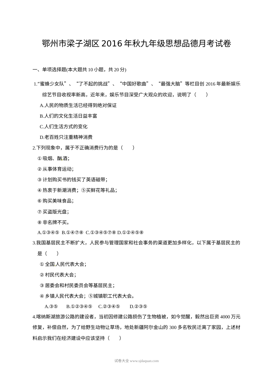 鄂州市梁子湖区九年级政治12月月考试卷及答案