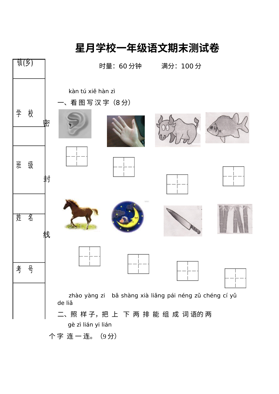 星月学校一年级上册语文期末测试卷（通用版）