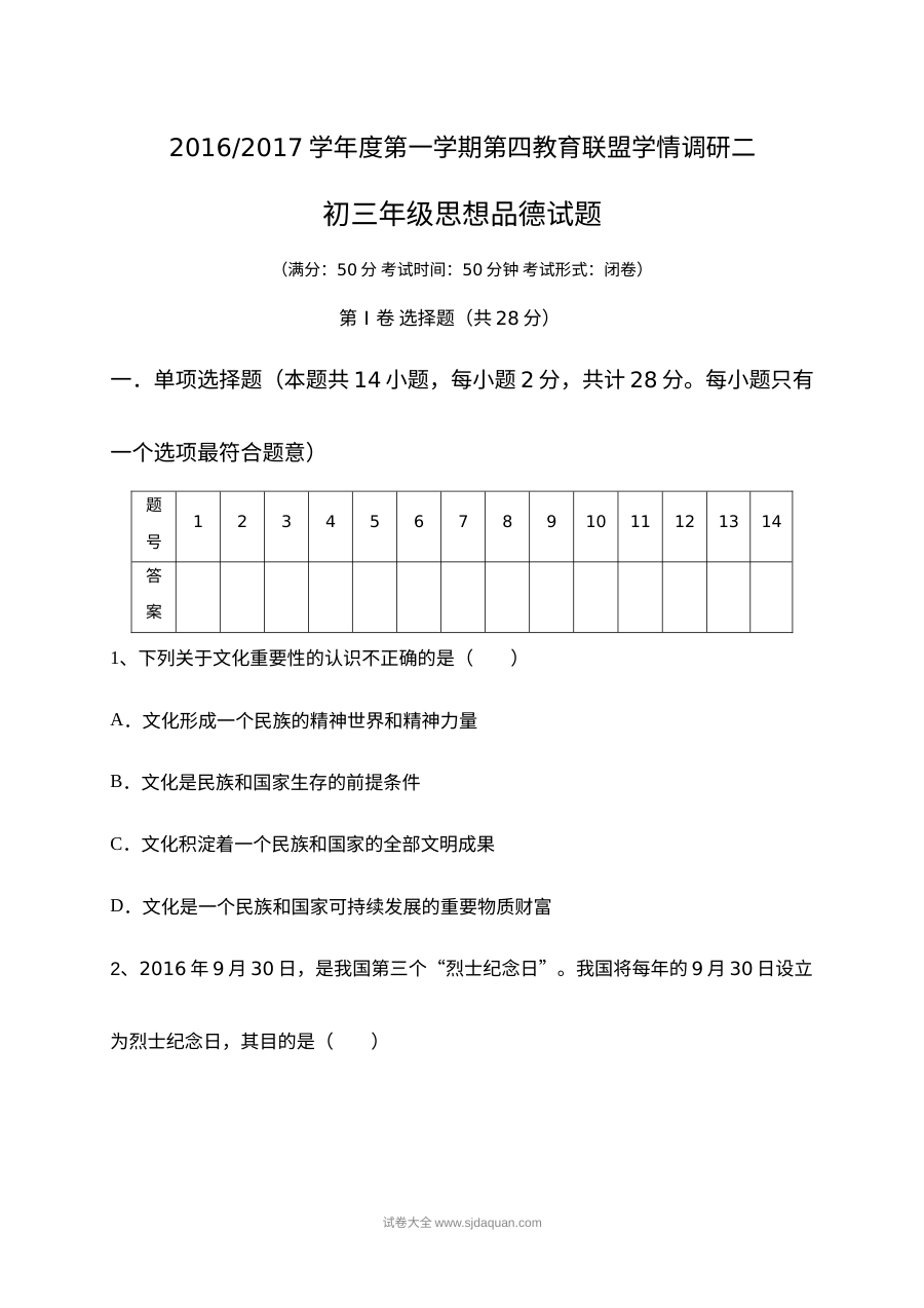 东台市第四教育联盟九年级二调（12月）政治试题及答案