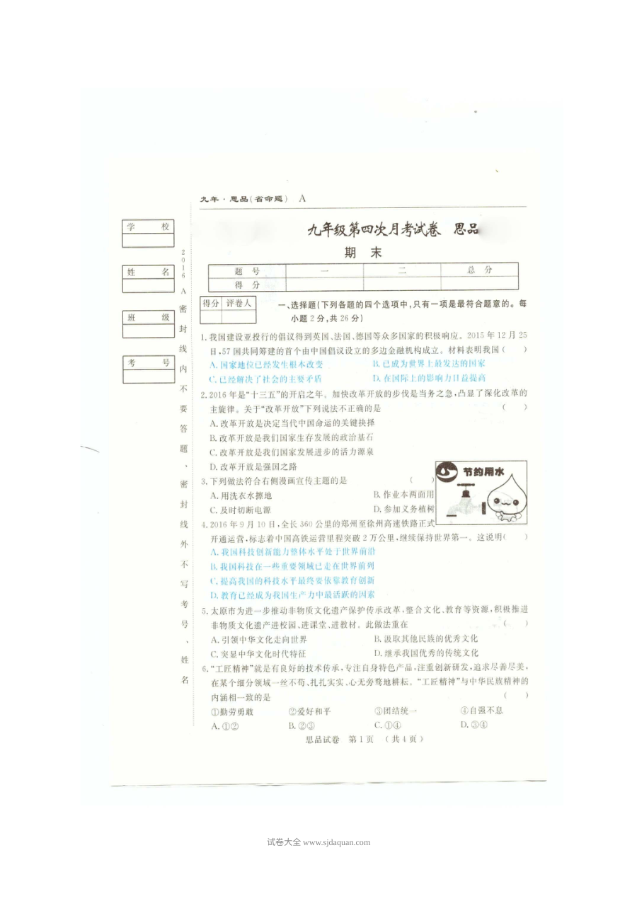 (省命题)安图县九年级思想品德期末试卷及答案