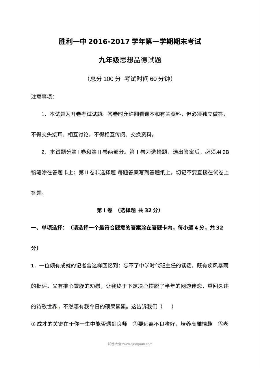胜利一中第一学期九年级政治期末试题及答案