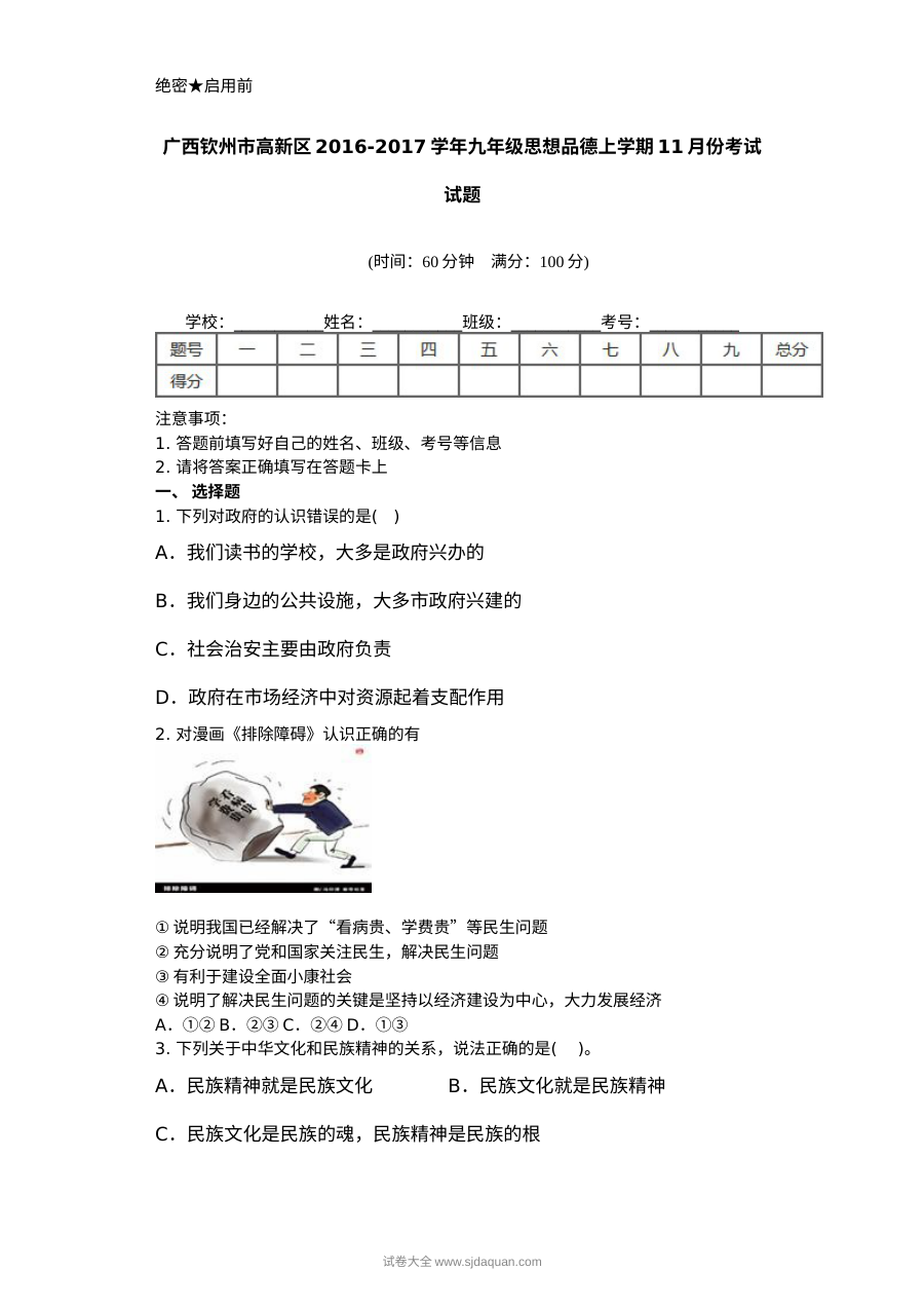 钦州高新区九年级思品11月月考试题及答案