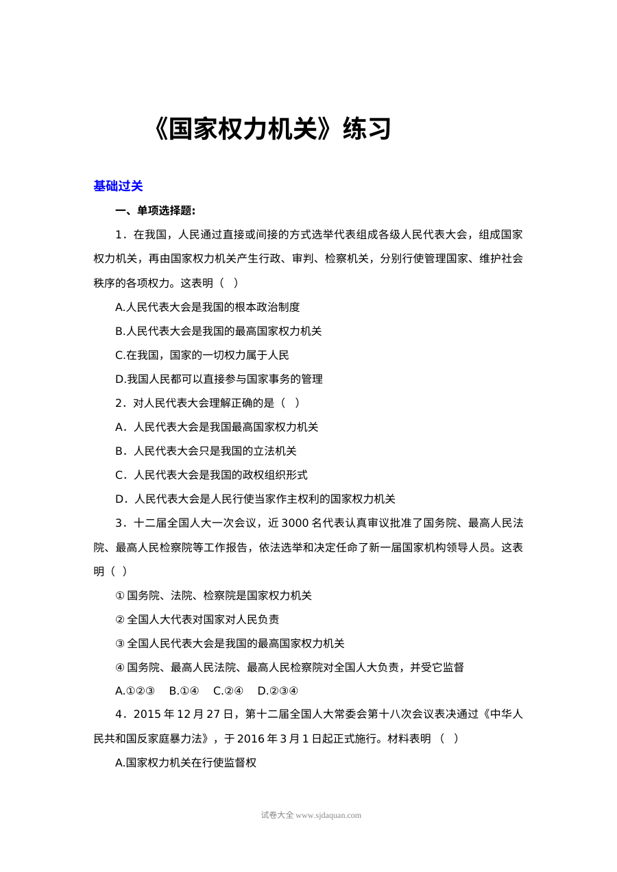6.1国家权力机关课时练习题及答案