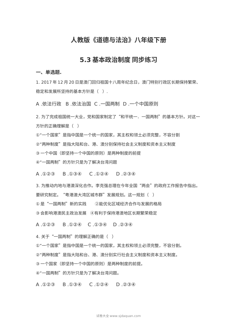 5.3基本政治制度同步练习题及答案