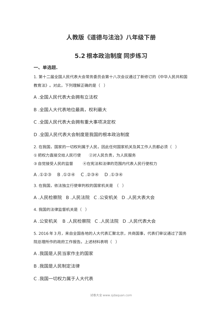 5.2根本政治制度同步练习题及答案