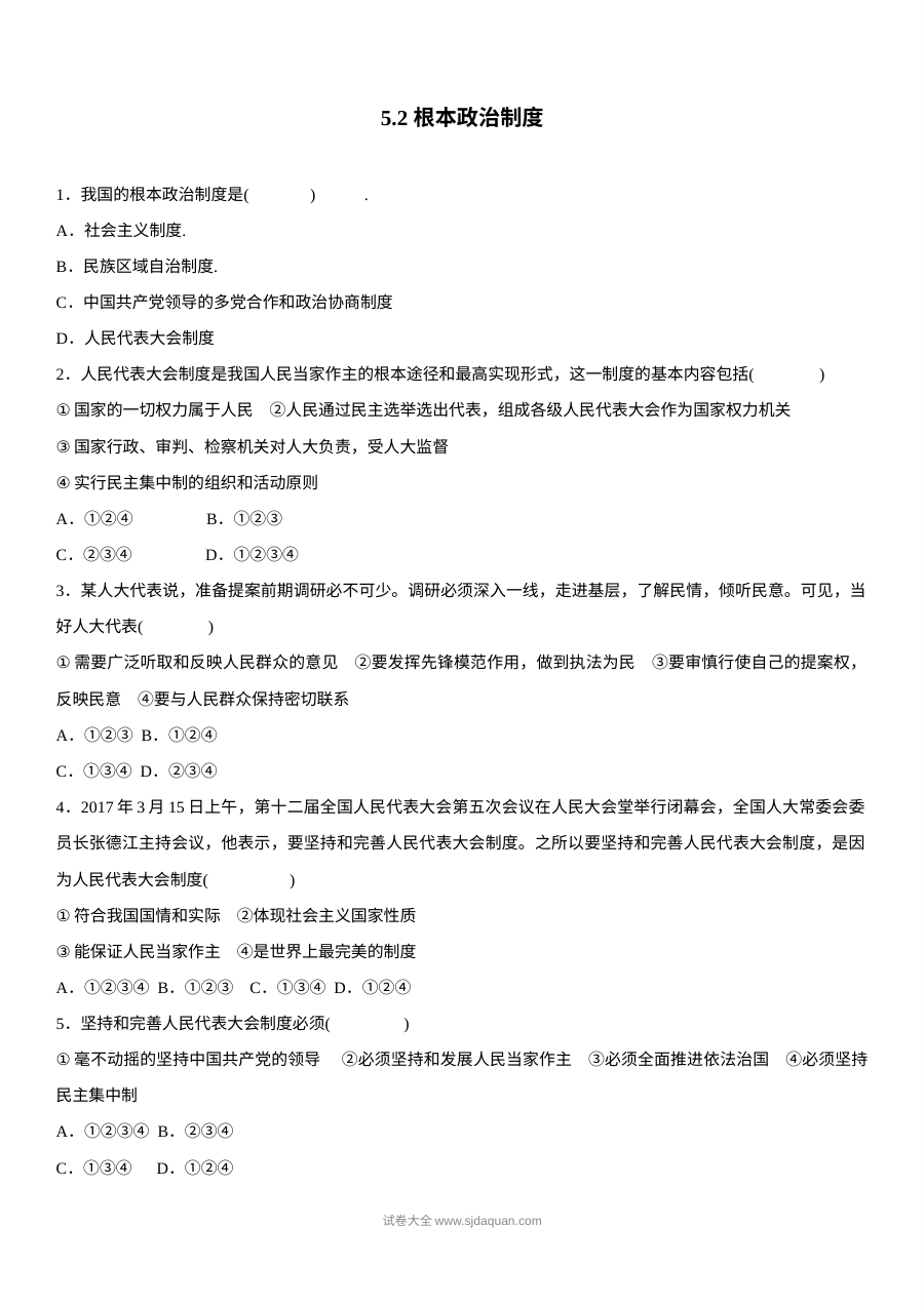 5.2根本政治制度练习题及答案