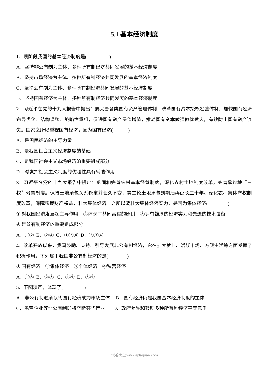 5.1基本经济制度练习题及答案