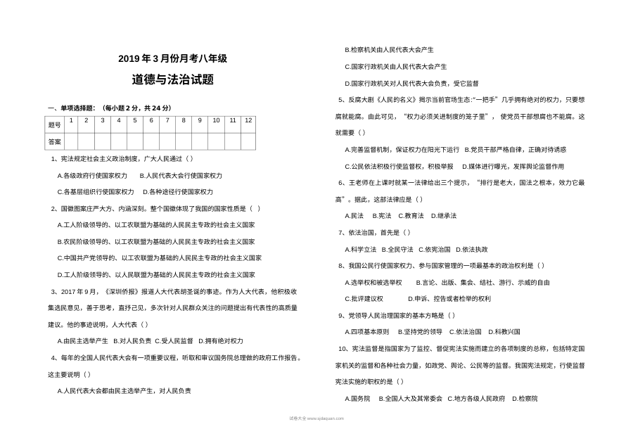 3月八年级道德与法治月考试题及答案