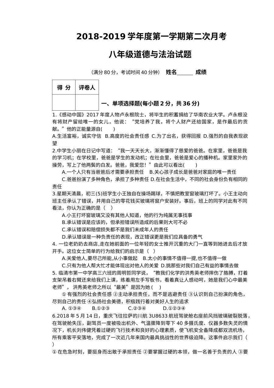 临清市八年级上册政治第二次月考试题及答案