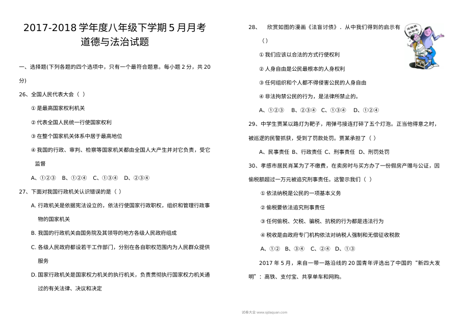 八年级道德与法治5月月考试卷及答案
