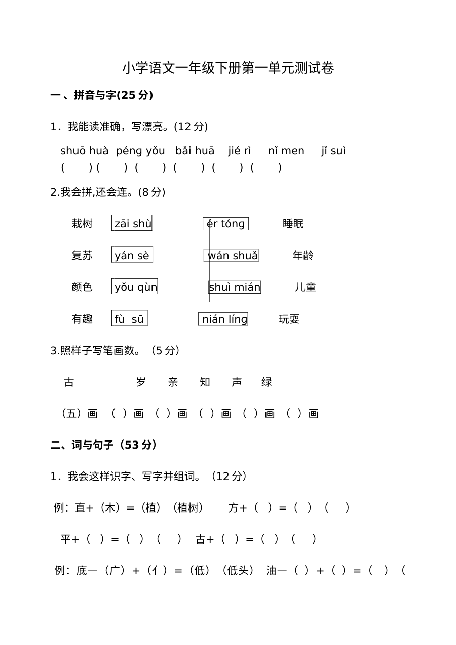 人教版小学一年级下册语文单元测试卷全套（含多单元综合训练）