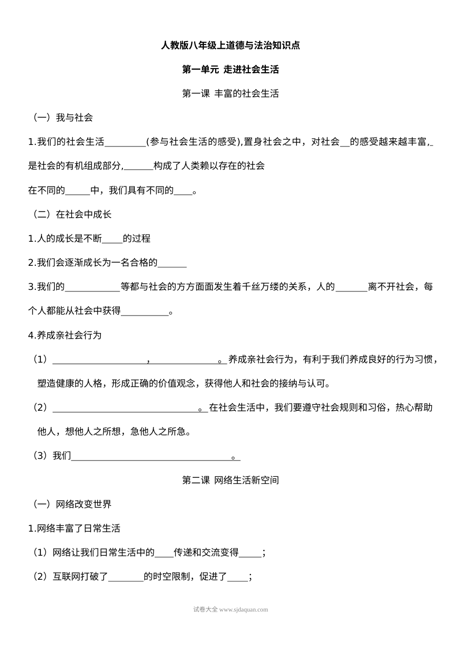 八年级上册道德与法治知识点复习题 填充
