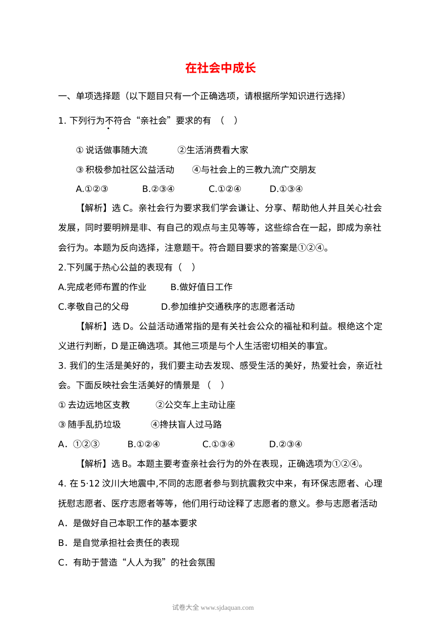 1.1.2在社会生活中成长同步练习题及答案