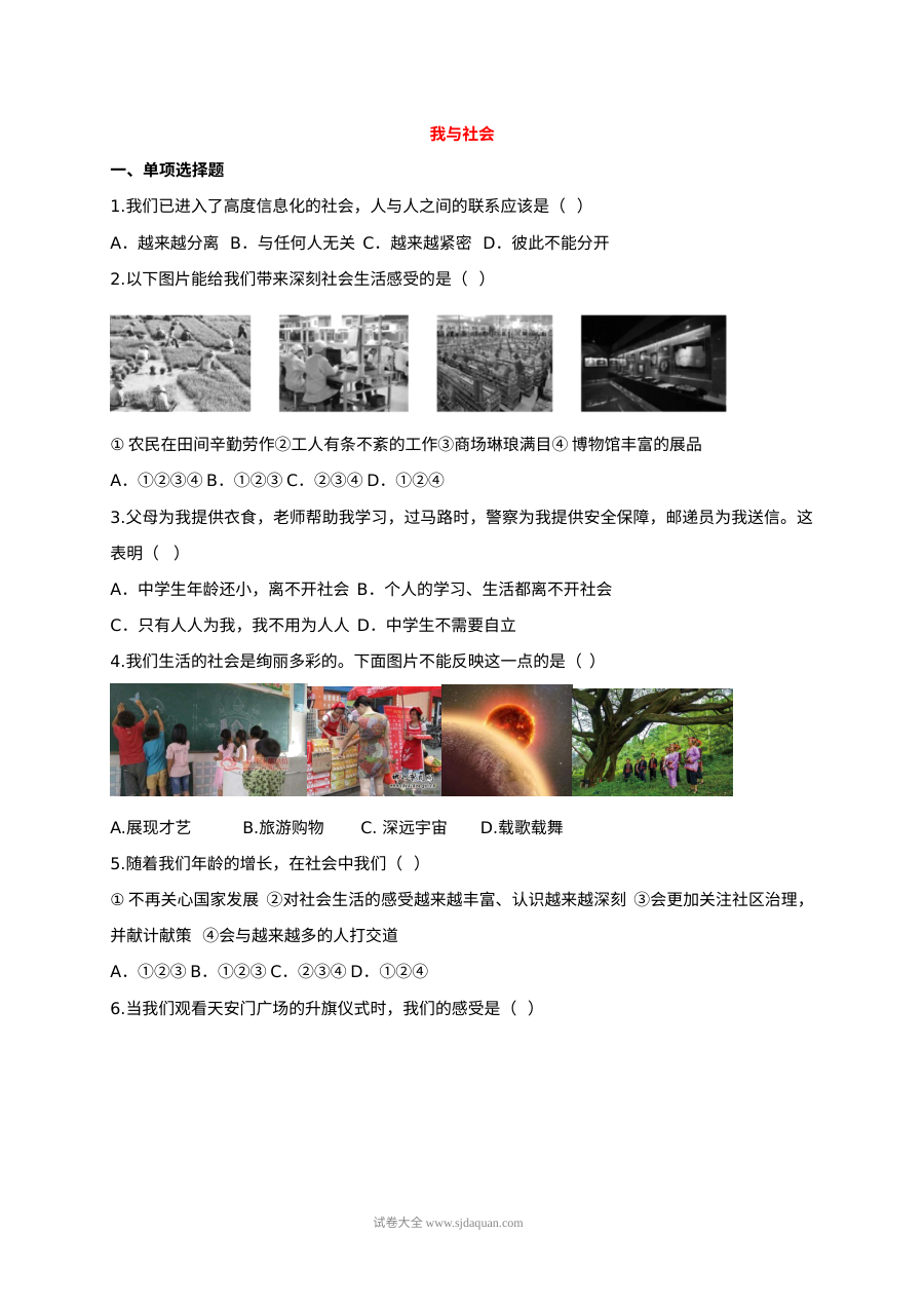 人教版八年级道德与法治上册1.1.1我与社会同步练习（含答案）