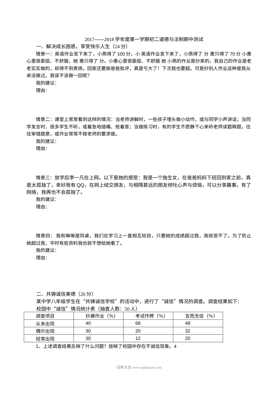 鲁教版八年级道德与法治上学期期中复习试卷（第一学期）