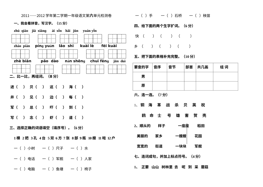 人教版小学一年级语文下册第六单元检测试卷（2011-2012学年第二学期）