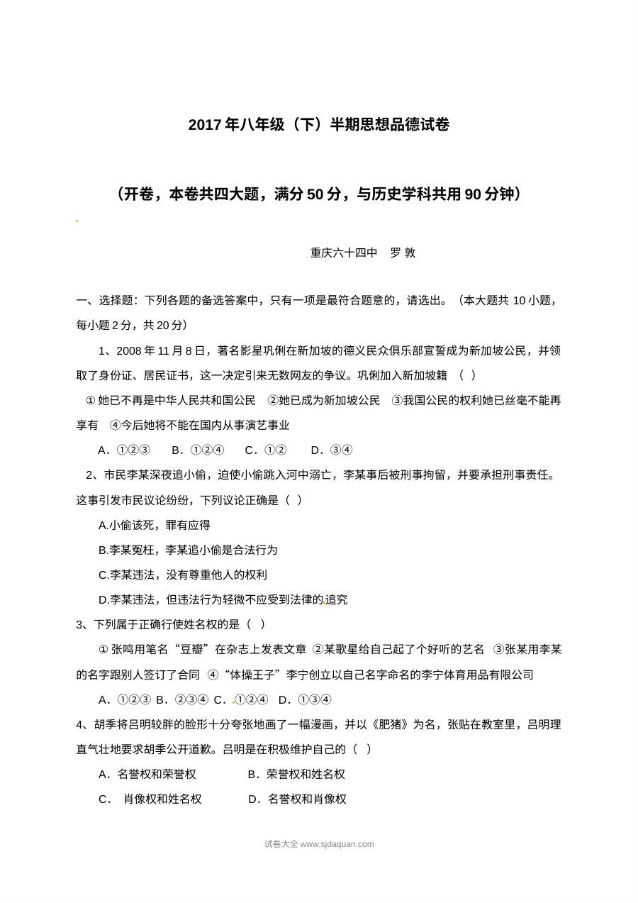 重庆市沙坪坝区人教版八年级下学期期中道德与法治试卷（含答案）