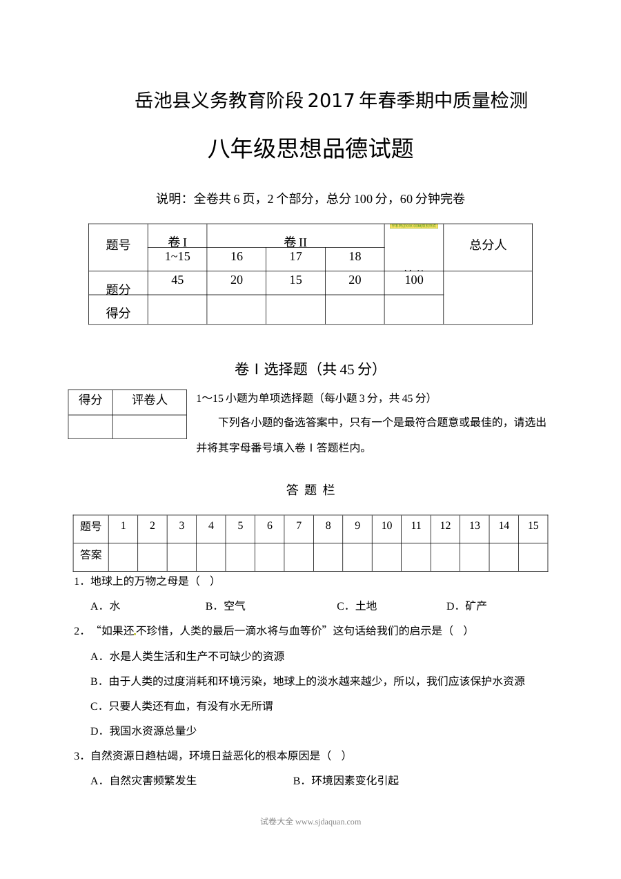 岳池县人教版八年级思想品德下册期中考试试卷（含答案）