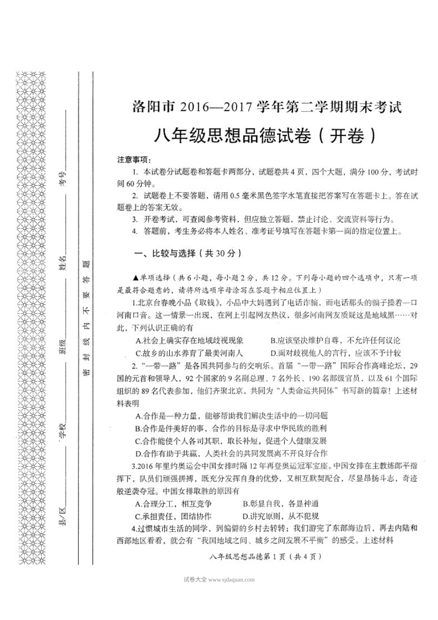 洛阳市人教版八年级思想品德第二学期期末试题