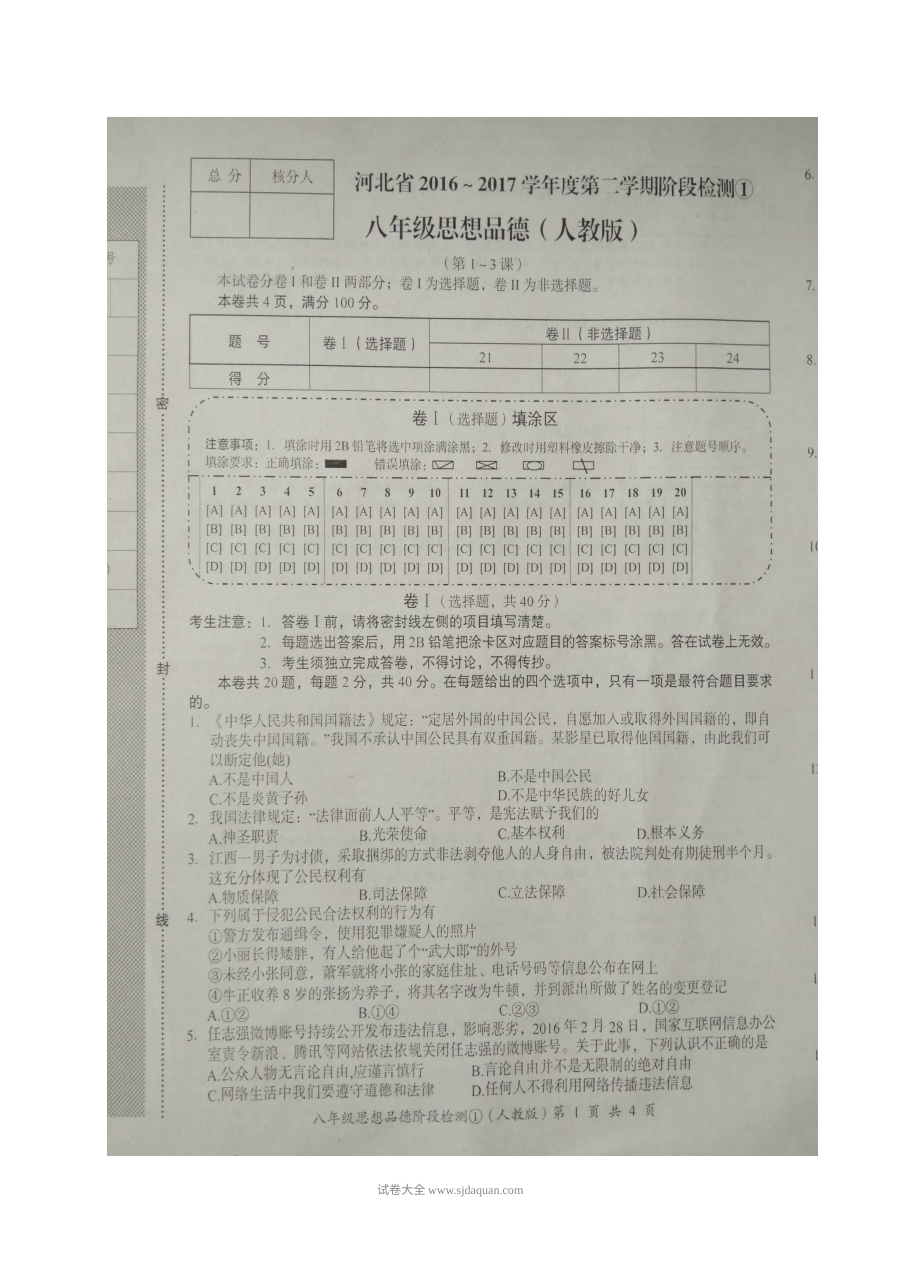 河北省人教版八年级下学期思想品德第一次月考试卷（第1-3课）