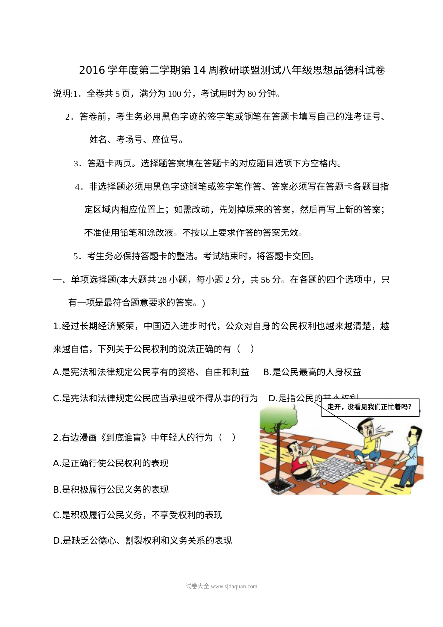 佛山市顺德区八年级道德与法治5月月考试卷（人教版）含答案