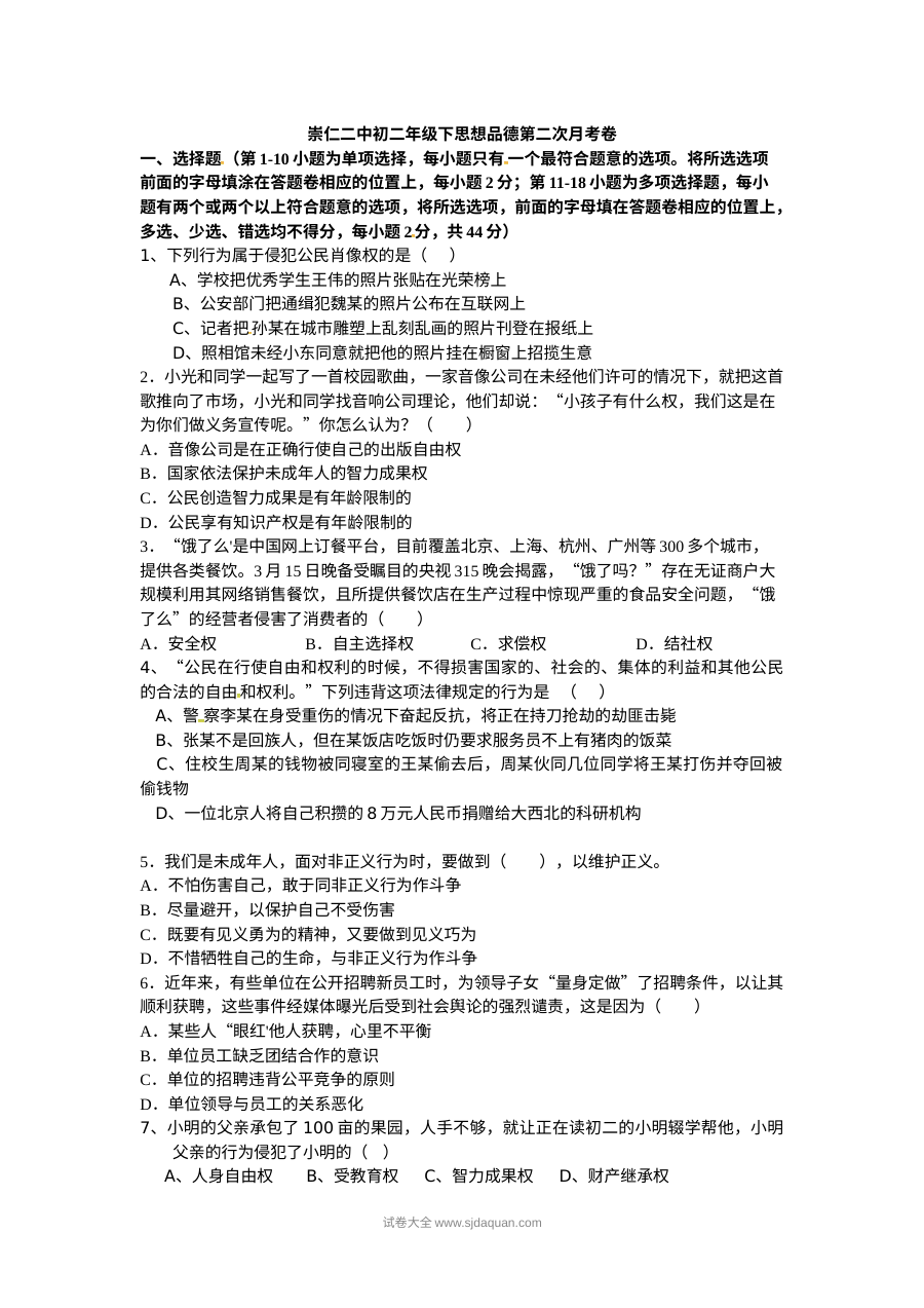 人教版八年级下册思想品德第二次月考试卷（崇仁二中）含答案
