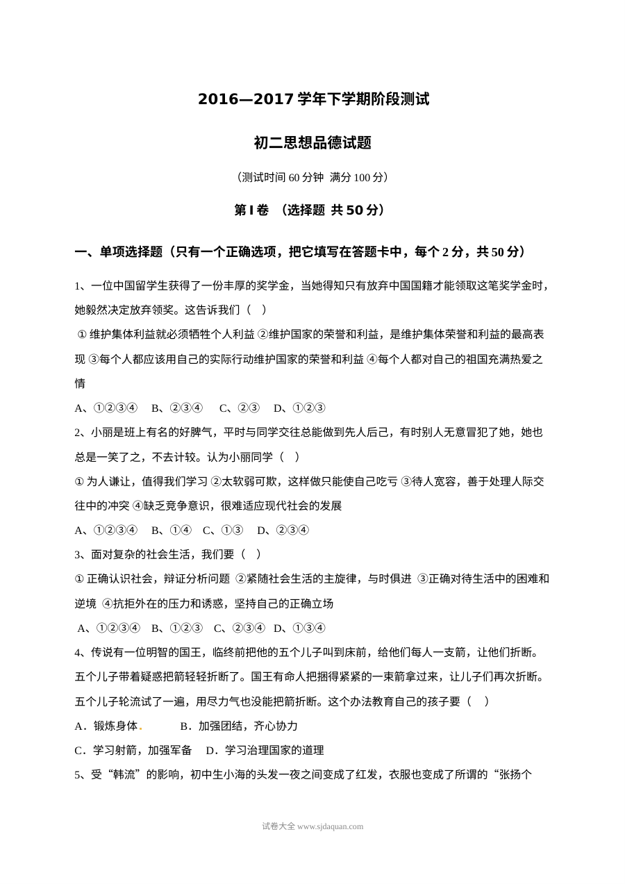 滨州市三校联考八年级下学期第一次月考道德与法治试卷（人教版含答案）
