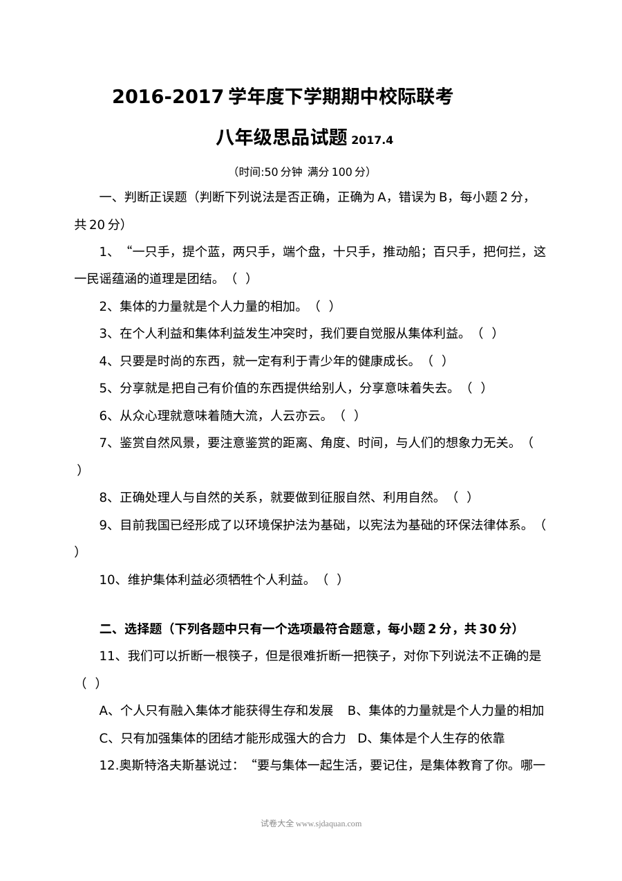 临沭县八年级下学期道德与法治期中考试试题及答案（其他版本）