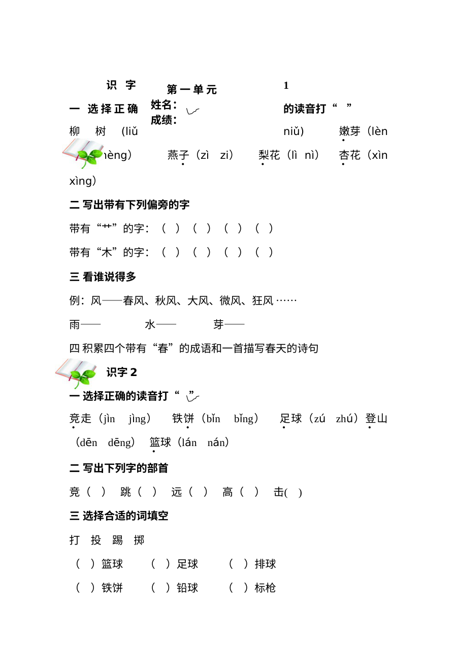 苏教版小学一年级语文下册第一单元单元测试作业题