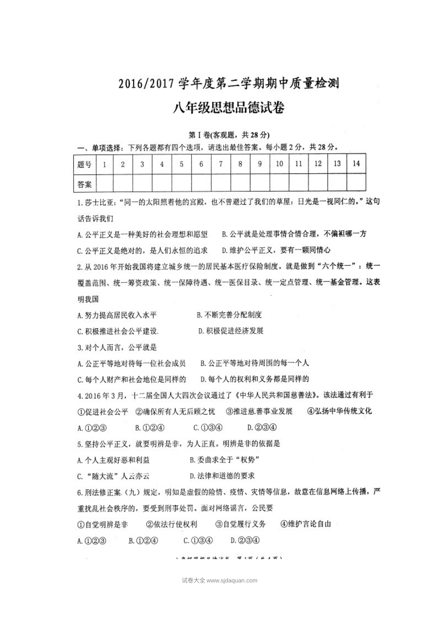 盐城市盐都区八年级下学期道德与法治期中考试试卷（苏教版，含答案）