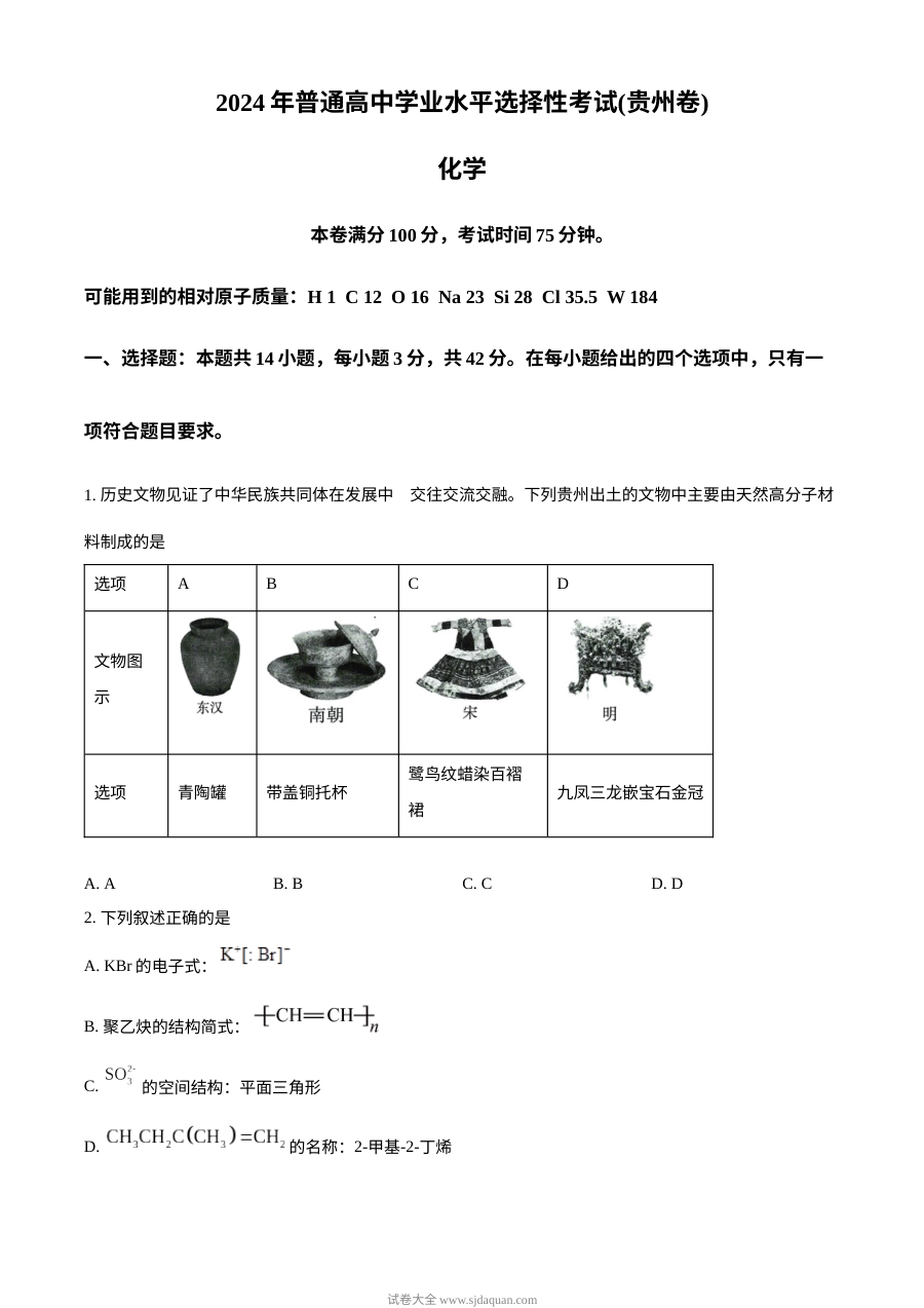 2024年贵州省高考化学真题试卷（人教版）