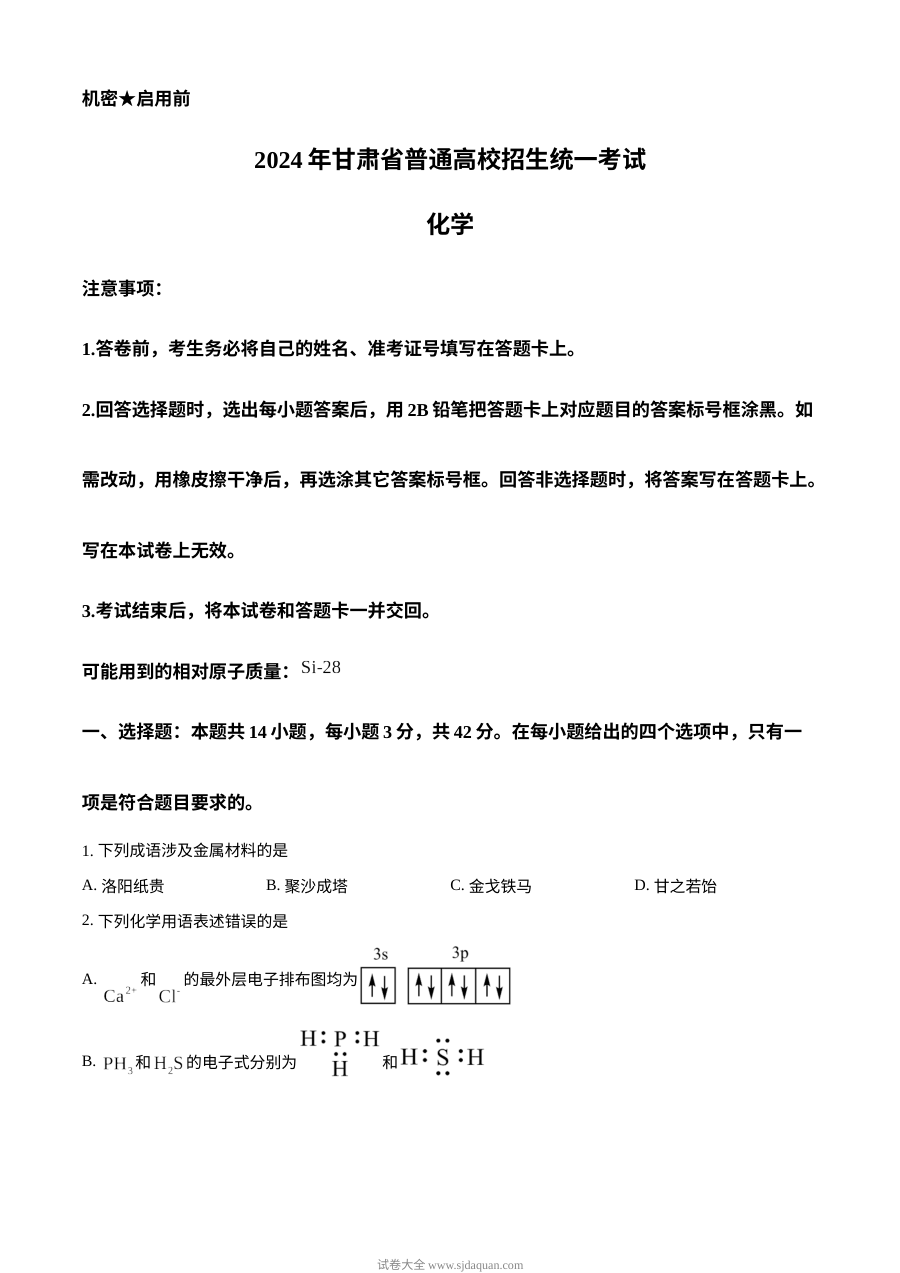 2024年甘肃省高考化学真题试卷（人教版）